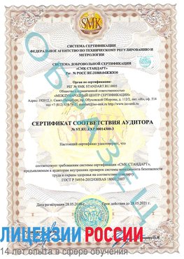 Образец сертификата соответствия аудитора №ST.RU.EXP.00014300-3 Терней Сертификат OHSAS 18001